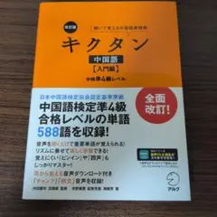 改訂版キクタン中国語【入門編】中検準4級レベル