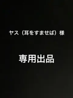ヤス（耳をすませば）様　専用