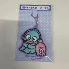 サンリオ　ハンギョドン　当りくじ　キーホルダー　パープル
