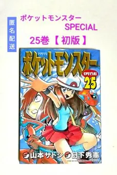 初版】ポケットモンスタースペシャル 25巻 ポケモン ポケスペ 小学館
