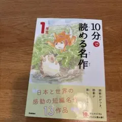 10分で読める名作 1年生