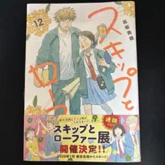 スキップとローファー(12) 新刊