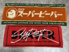 SUPER BEAVER ビーチバスタオル 約60cm×120cm 大きめサイズ - メルカリ
