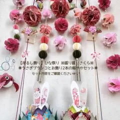 【吊るし飾り】　ひな祭り　お雛様　初節句　桜　春 吊るし雛　092 発送2/7~