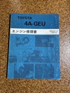 TOYOTA 4A-GEU エンジン修理書　AE86のサムネイル