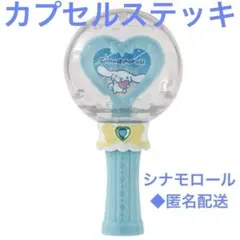 匿名配送◆ サンリオキャラクターズ カプセルステッキ　シナモロール