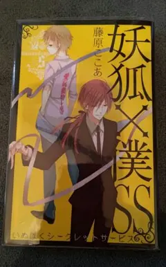 2025年最新】妖狐×僕ss 初版の人気アイテム - メルカリ