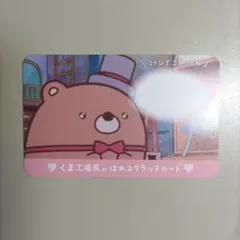 【匿名配送】映画 すみっコぐらし 入場者特典 くま工場長のほめスクラッチカード