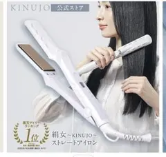 美品　早い者勝ち　KINUJO 絹女ストレートアイロン　LM125 シリアル有り