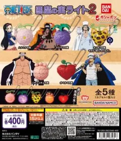 ONE PIECE 悪魔の実ライト2　 全5種セット