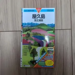 山と高原地図 屋久島 宮之浦岳 2023