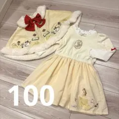 美女と野獣　ベル　ワンピース　ポンチョ