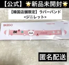 Straykids SKZOO popup ラバーバンド ジニレット ヒョンジン