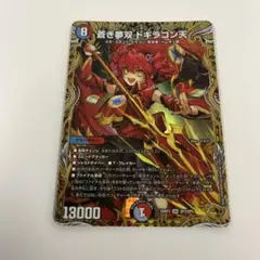 ドギラゴン天 金トレジャー 2枚 ドギラゴン天 金トレジャー 2枚 蒼き夢双 ドギラゴン天 ドリーム