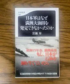 ご予約　日本軍はなぜ満洲大油田を発見できなかったのか