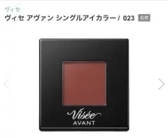 Visée ヴィセ　アヴァン　シングルアイカラー　023 RED BRICKのサムネイル