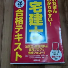 いちばんわかりやすい!宅建士合格テキスト. '26年版