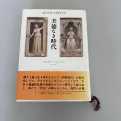 2026年最新】マッキンタイア 美徳なき時代の人気アイテム - メルカリ