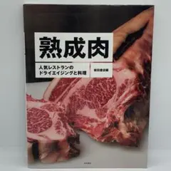 熟成肉人氣餐廳的乾式熟成與料理