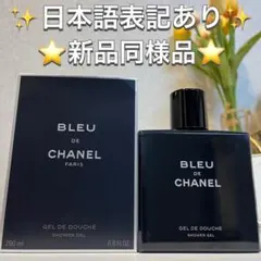 2025年最新】シャネル ブルー ドゥ シャネル ボディ ウォッシュ 200ml