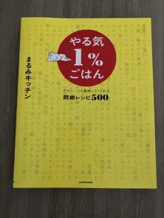 やる気1%ごはん まるみキッチン