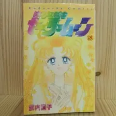 美少女戦士セーラームーン 18巻《最終巻》