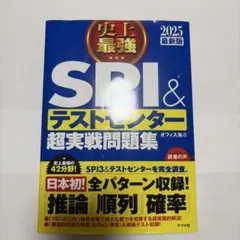 史上最強SPI&テストセンター超実戦問題集 2025最新版