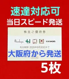 ◆H2Oリテイリング 株主優待券 5枚 阪急百貨店 阪神百貨店 ⭐　A⑤