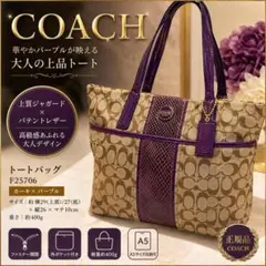 【COACH】上品パープル×シグネチャー 軽量トート 通勤OK 即購入OK