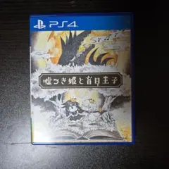 嘘つき姫と盲目王子 PS4 中古