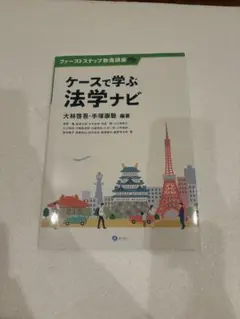 ケースで学ぶ法学ナビ