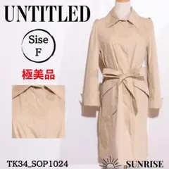 ★極美品★ アンタイトル スプリングコート 長袖 ロング丈 ベージュ F