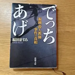 でっちあげ 福岡「殺人教師」事件の真相 福田ますみ