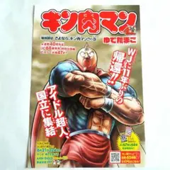キン肉マン イラスト 少年ジャンプ センターカラーページ B5サイズ
