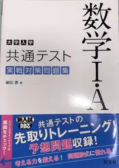 大学入学共通テスト 数学Ⅰ・A 実戦対策問題集
