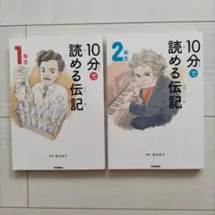 10分で読める伝記 1年生・２年生セット