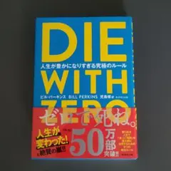 DIE WITH ZERO 人生が豊かになりすぎる究極のルール