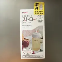 Pigeon 母乳実感パーツ 哺乳瓶のストロー&ふた