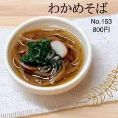 ＊わかめそば＊No.153