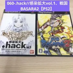 060-.hack//感染拡大vol.1、戦国BASARA2【PS2】★送料無料