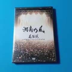 2026年最新】風伝説 いつも誰かのせいにしてばっかりだった俺TOUR 2006