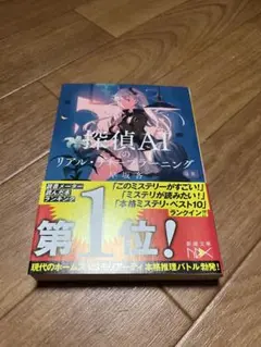 「探偵AIのリアル・ディープラーニング」早坂 吝