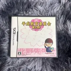 平成教育委員会DS