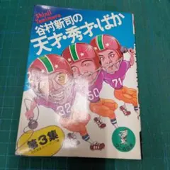 谷村新司の天才・秀才・ばか 第1集～8集 8冊セット 谷村新司の天才・秀才・ばか 第1集～8集 8冊セット Amazon.co.