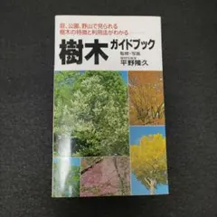 樹木ガイドブック 平野隆久著のサムネイル