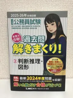 公務員試験 過去問解きまくり! ②判断推理・図形　大卒程度 2025-26年