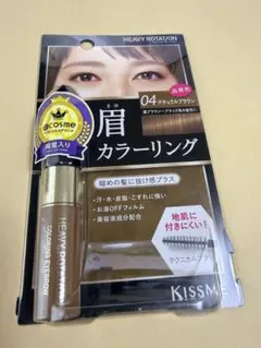 KISS ME HEAVY ROTATION 眉マスカラ 04ナチュラルブラウン