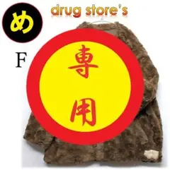 2025年最新】毛皮の人気アイテム - メルカリ