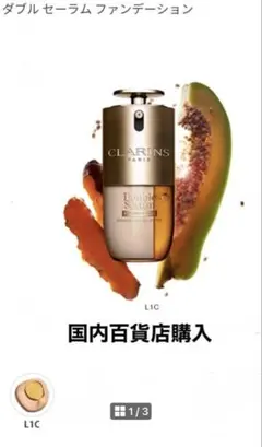 クラランス　ダブルセーラムファンデーション　L1C