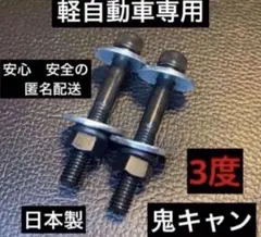最安値　キャンバーボルト　鬼キャン　ローダウン　ツライチ　深リムのサムネイル